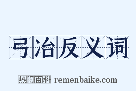 弓冶反义词是什么意思的图片